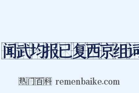 闻武均报已复西京组词是什么意思的图片